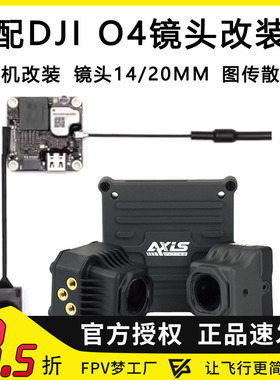 酷飞Axis适配大疆DJI O4同轴线穿越机镜头改装件图传散热铝件