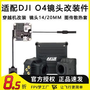 酷飞Axis适配大疆DJI 件图传散热铝件 O4同轴线穿越机镜头改装