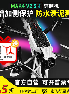 MGC MAK4 V2 5寸穿越机全套到手飞 整机碳纤维航模新手入门侧保护