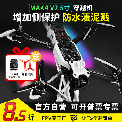 MAK4V25寸穿越机侧板新手入门