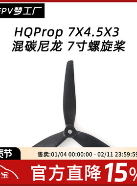 FPV HQ MacroQuad Prop 7X4.5X3 混碳尼龙 三叶桨 高强度 高韧性
