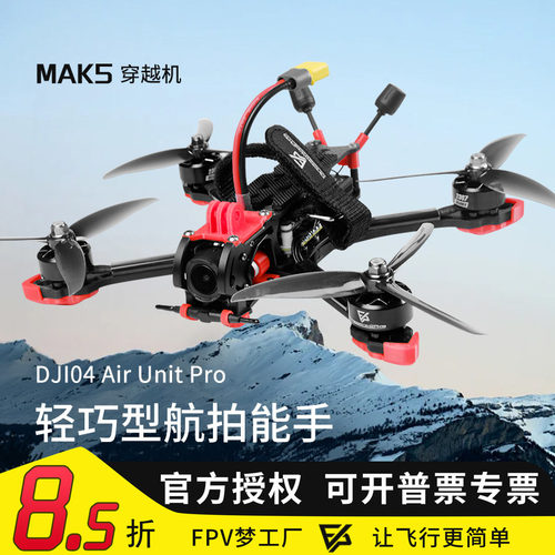 MAK55寸O4wide图传穿越机
