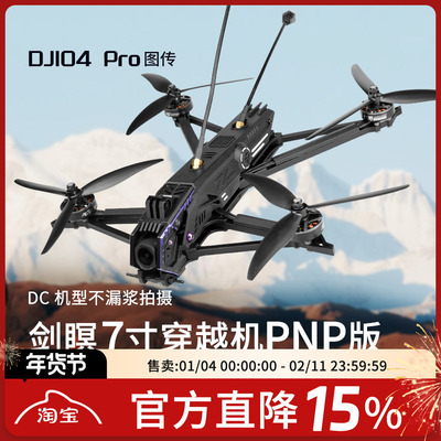 剑瞑6O4Pro高清远航穿越机