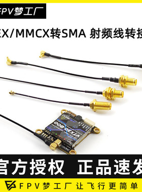 FPV 图传 转接线 tank solo 图传 VT5804 MMCX IPEX转SMA