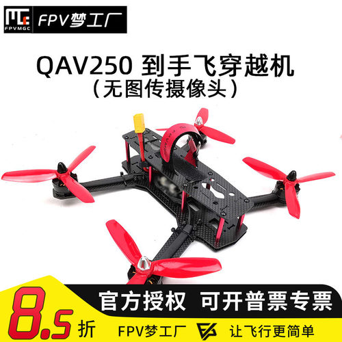 穿越机mak45寸QAV250