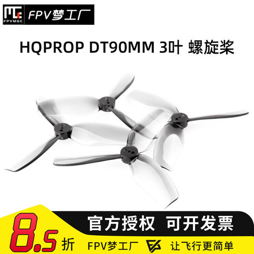 FPV梦工厂HQDT90MM螺旋桨
