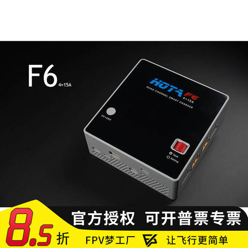 HOTAF6充电器穿越机FPV