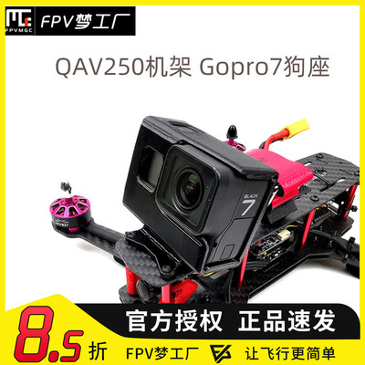 FPV梦工厂 QAV250 Gopro7 狗座 3D打印件 摄像头 保护 穿越机 狗7