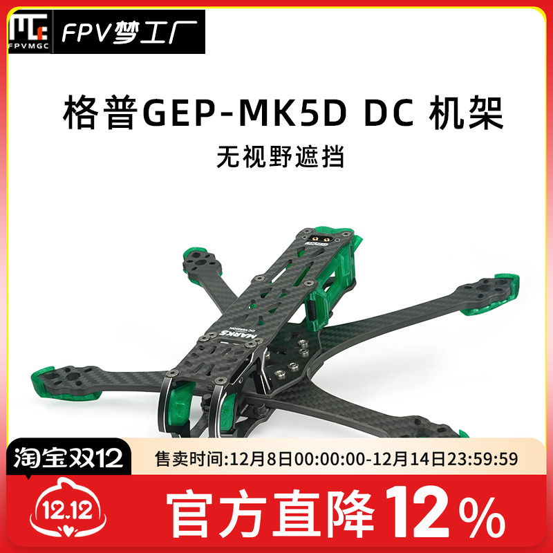 FPV机架MK5DDC穿越机