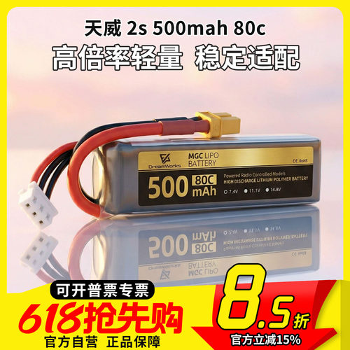 天威2s500mah80c锂电池ACK80