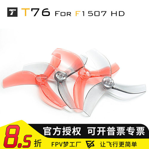TMOTOR螺旋桨3寸三叶穿越机