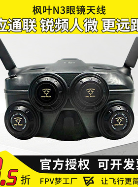 枫叶天线DJI大疆N3飞行眼镜配件改装5.8G增程天线航模穿越机8.5dB