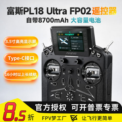 FLYSKY富斯 新款PL18 Ultra FP02遥控器航模 车模程车仿真船模型