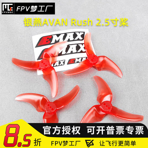 Emax银燕 FPV 多轴Mini穿越机AVAN Rush 2.5寸桨 Tinyhawk 用桨