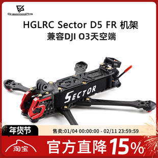 HGLRC Sector D5 FR 5寸 兼容DJI O3天空端 自由飞 花飞机架 FPV
