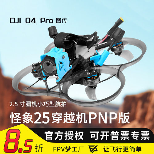 怪象25PROO4pro图传穿越机
