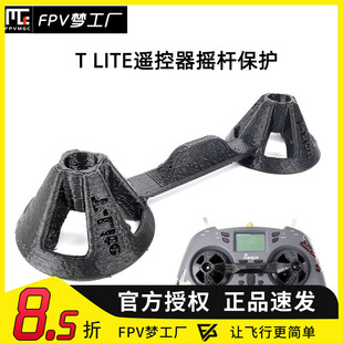 FPV梦工厂 T LITE 遥控器 摇杆 保护 防撞 3D打印件 一体 穿越机