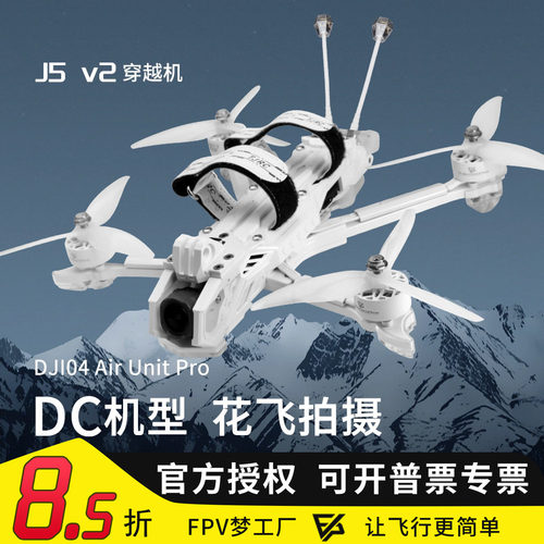 天剑5寸花飞穿越机DJIO4数传飞机