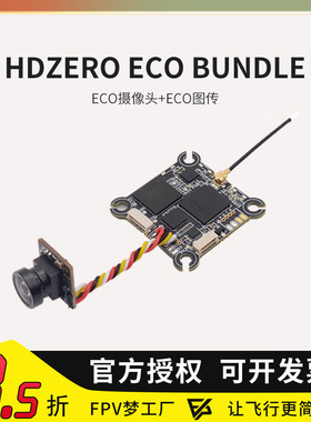HDZero ECO套数字图传发射端ECO高清摄像头ECO竞速穿越机FPV超轻
