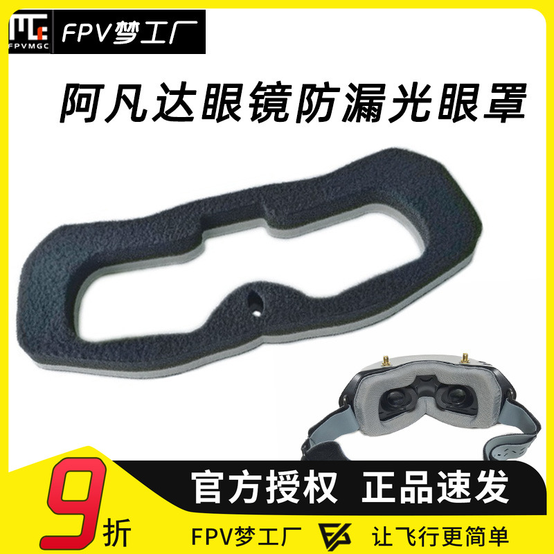 FPV防漏光海绵眼罩阿凡达