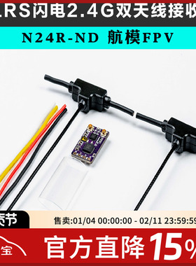 ELRS闪电2.4G双天线接收机 FPV穿越机无人机N24R-ND