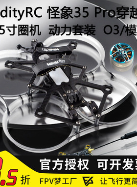 FPV OddityRC 怪象35 Pro注塑保护圈3.5寸机架电机 6S O3数传模拟
