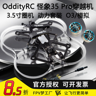 FPV OddityRC 怪象35 Pro注塑保护圈3.5寸机架电机 6S O3数传模拟