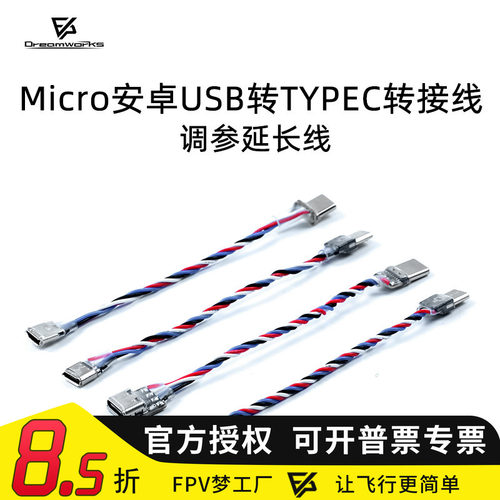 FPV穿越机调参延长线Microtypec