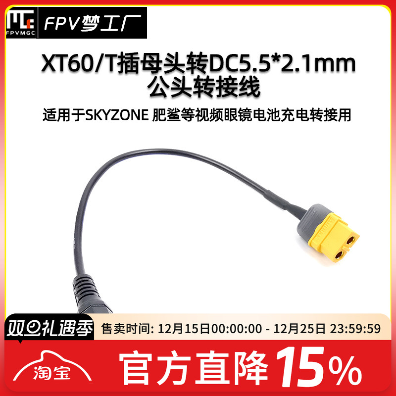 肥鲨Skyzone 03视频眼镜电池充电转接线XT60 T插转DC 5.5 2.1mm母