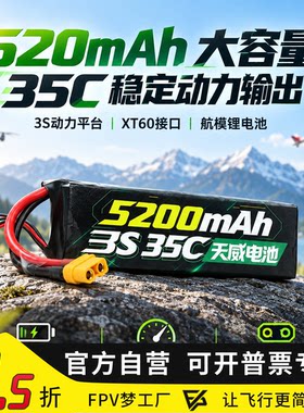 天威3s5200mah35c航模锂电池