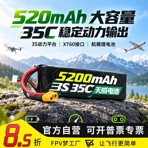 天威3s5200mah35c航模锂电池