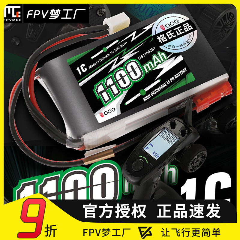 FPV梦工厂格氏1100mah2S控电