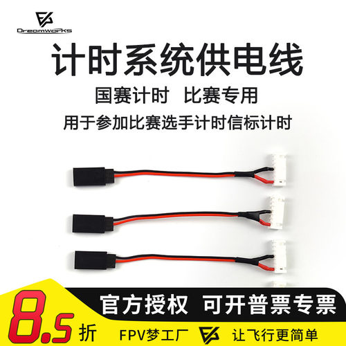 FPV计时系统国赛供电线