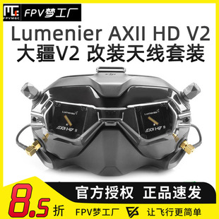 Lumenier AXII HD V2 二代 DJI 大疆 FPV 眼镜V2 改装 天线套装
