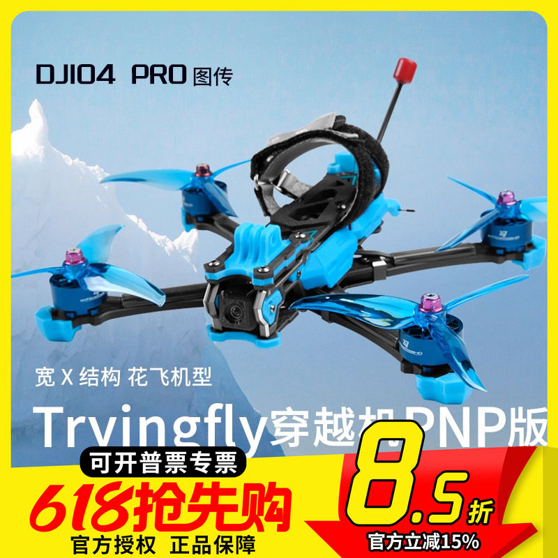 Tryingfly穿影破空5寸O4图传O3天空端模拟阿凡达FPV穿越机PNP配机