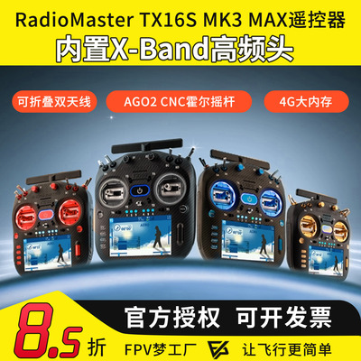 RadioMaster TX16S MK3 MAX遥控器双频ELRS 霍尔2.4G 穿越机航模