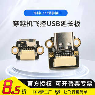 HAKRC海科F144飞控穿越机USB调参延长板F722 AIO插座TYPEC延长线