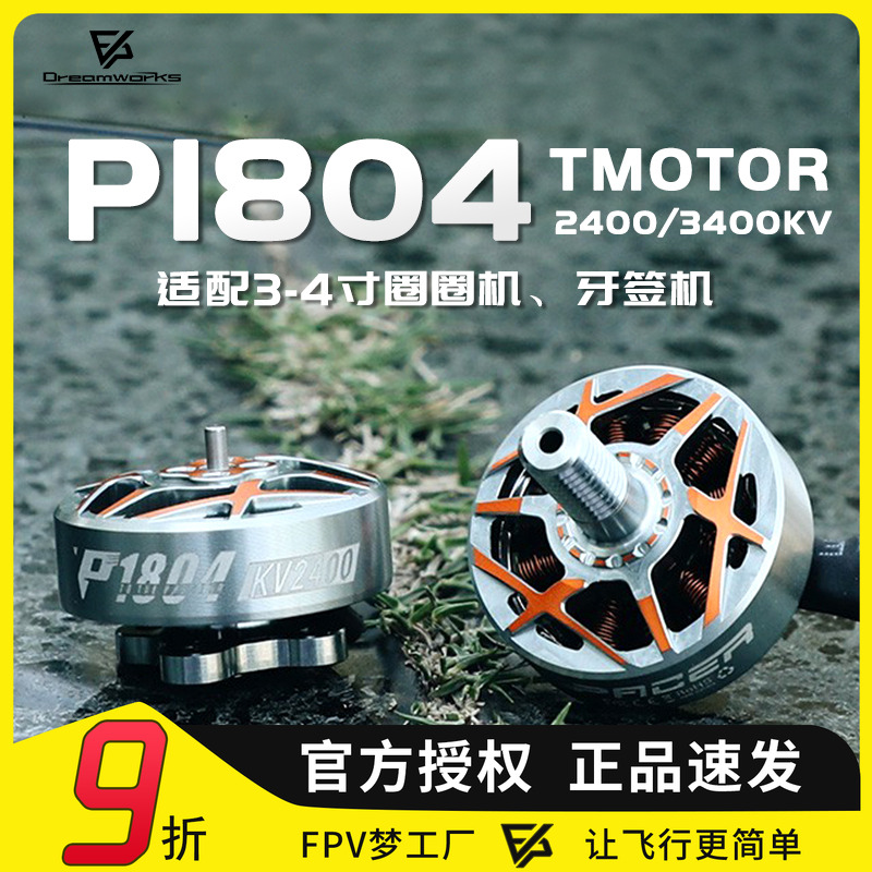 FPVTMOTOR电机P1804马达