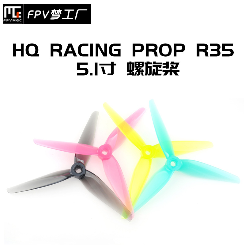 FPV梦工厂HQRacingR35螺旋桨