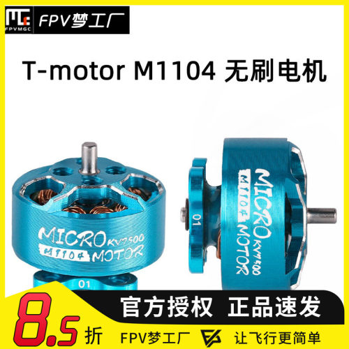 FPV梦工厂M1104电机穿越机无刷