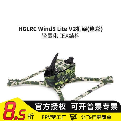 化骨龙 HGLRC Wind5 Lite V2（迷彩）5寸 正X 机架竞速穿越机配件
