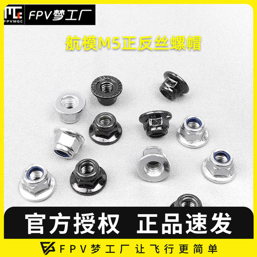 子弹头 螺帽 穿越机 QAV250 210 防松 锁紧 M5 正丝 反丝 螺母