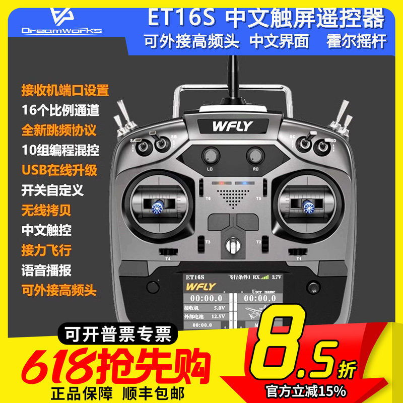 WFLY天地飞ET16S航模遥控器FPV穿越机固定翼黑羊高频头接收机