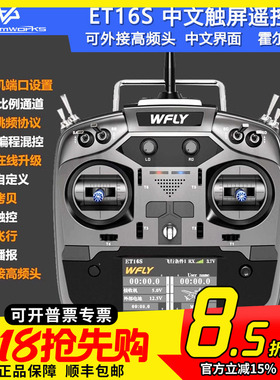 WFLY天地飞ET16S航模遥控器FPV穿越机固定翼黑羊高频头接收机
