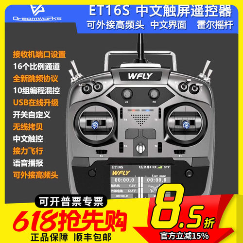 天地飞ET16S遥控器固定翼