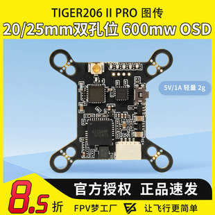 Pro TIGER206 OSD穿越机 25mm孔位 600MW双孔位 FPV梦工厂