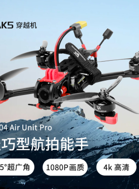 MAK5 5寸O4图传大疆DJI Goggles N3DJI数字天空端眼镜FPV穿越机DC