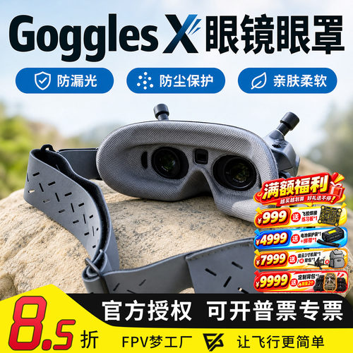 FPV穿越机阿凡达眼镜眼罩防漏光