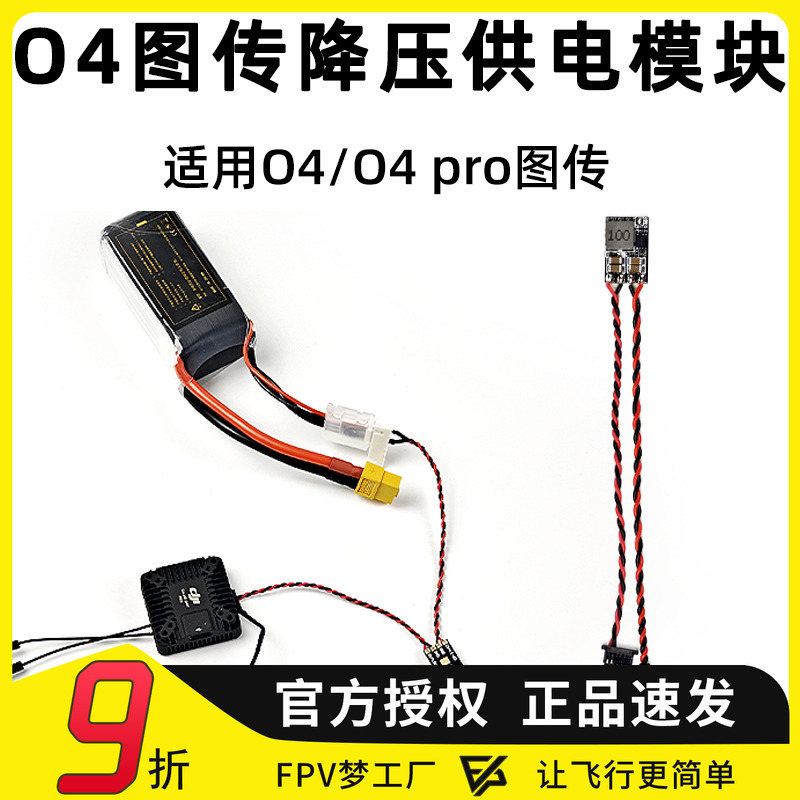 O4PROBEC降压电源供电