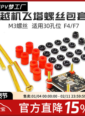 FPV梦工厂 飞塔 M3 TMOTOR 飞控 电调 组装 30*30 减震圈 螺丝包